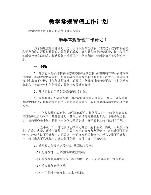 教学常规管理工作计划