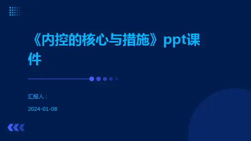 《内控的核心与措施》ppt课件