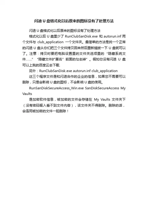 闪迪U盘格式化以后原来的图标没有了处理方法