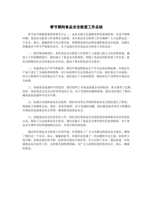 春节期间食品安全检查工作总结