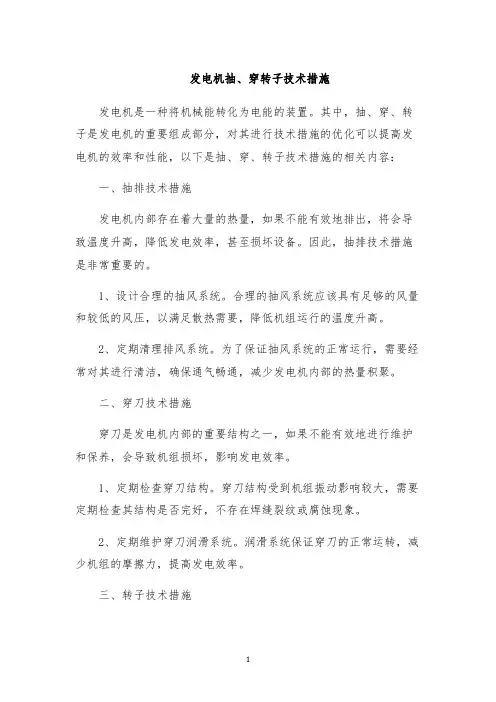 发电机抽、穿转子技术措施