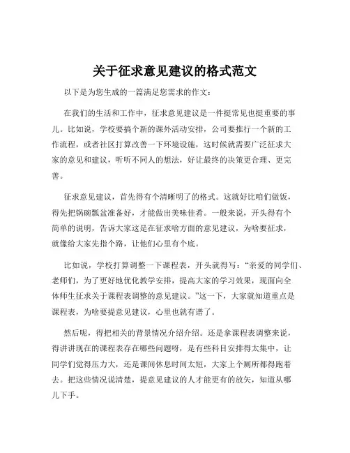 关于征求意见建议的格式范文