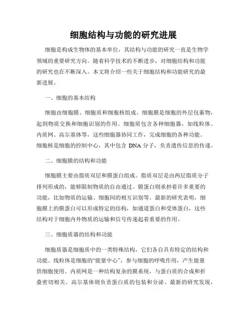细胞结构与功能的研究进展