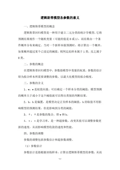 逻辑斯蒂模型各参数的意义