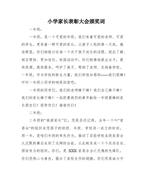 小学家长表彰大会颁奖词