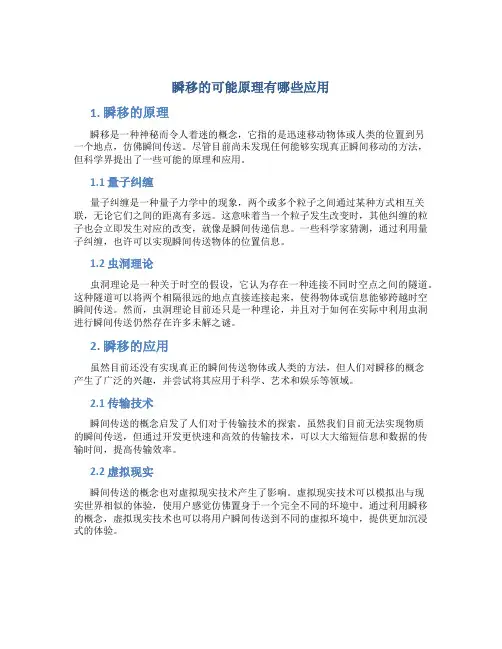 瞬移的可能原理有哪些应用