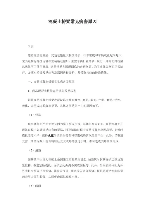 混凝土桥梁常见病害原因