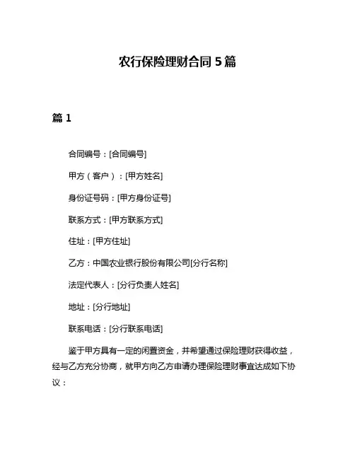 农行保险理财合同5篇