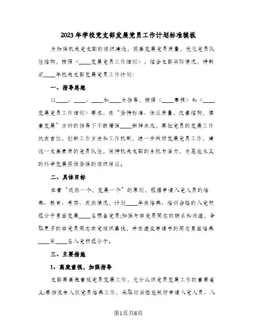 2023年学校党支部发展党员工作计划标准模板(2篇)