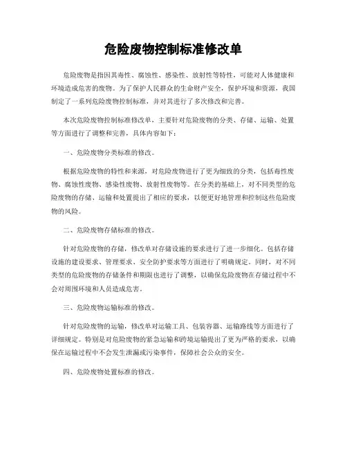 危险废物控制标准修改单