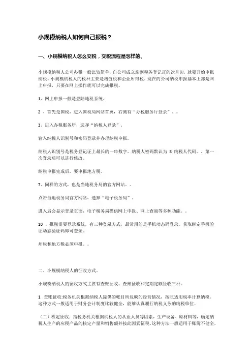 小规模纳税人如何自己报税