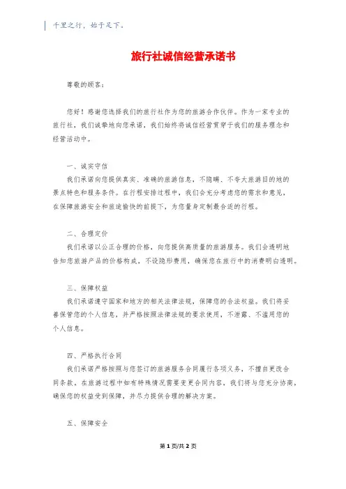 旅行社诚信经营承诺书