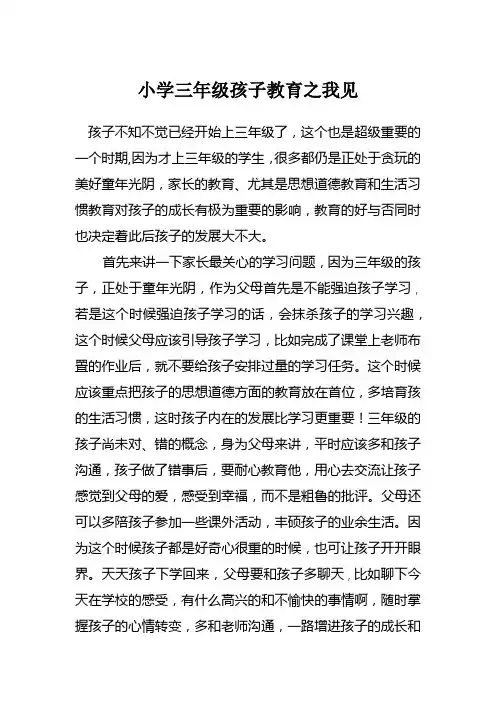 小学三年级孩子教育之我见