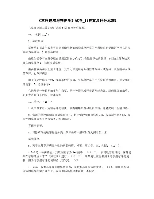 《草坪建植与养护学》试卷_1(答案及评分标准)