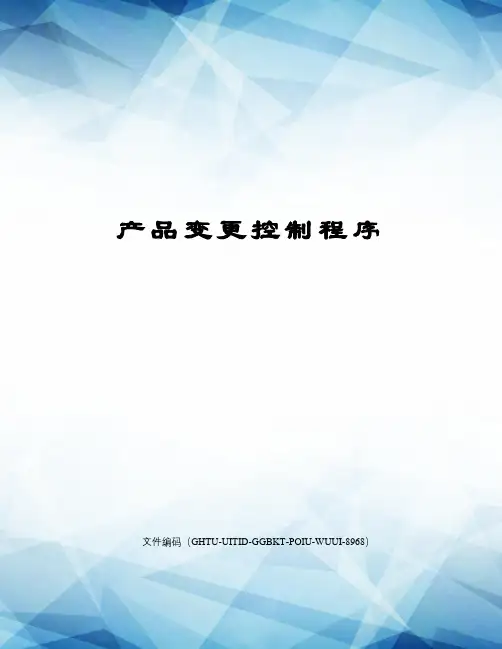 产品变更控制程序