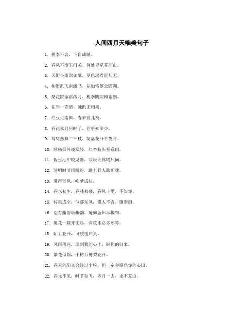 人间四月天唯美句子
