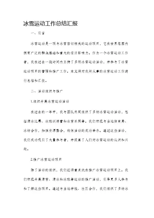 冰雪运动工作总结汇报