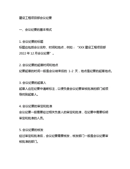 建设工程项目部会议纪要范文及格式