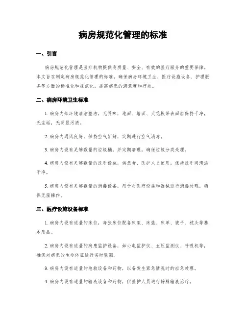 病房规范化管理的标准