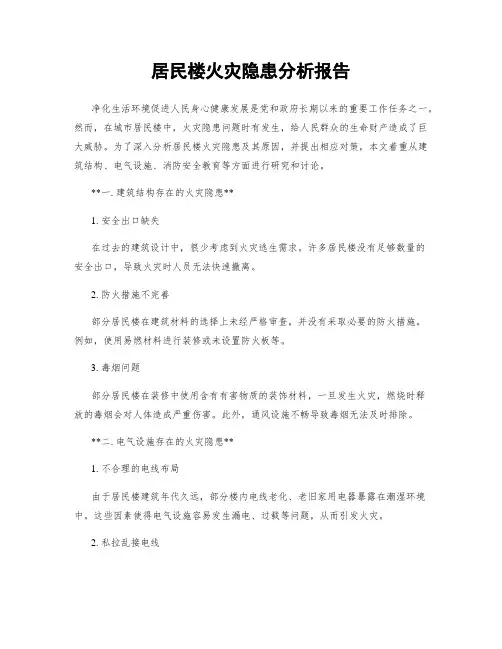 居民楼火灾隐患分析报告
