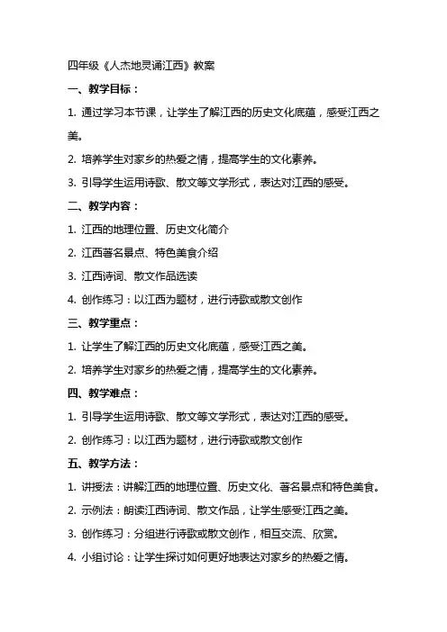 四年级《人杰地灵诵江西》教案