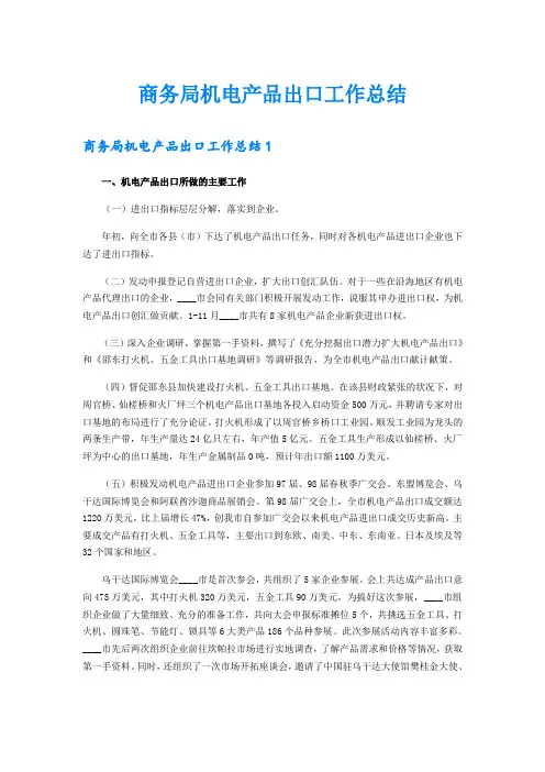 商务局机电产品出口工作总结