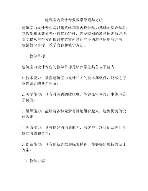 建筑室内设计专业教学原则与方法