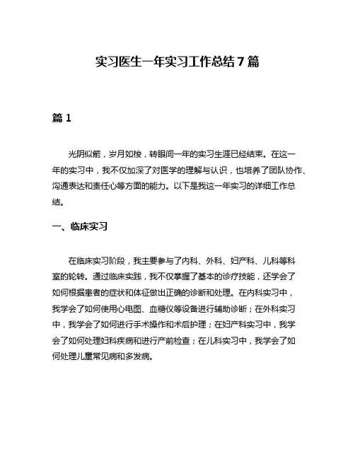 实习医生一年实习工作总结7篇