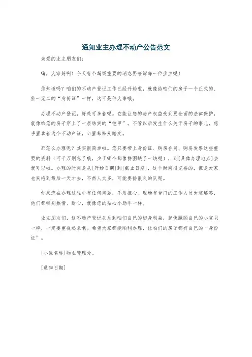 通知业主办理不动产公告范文