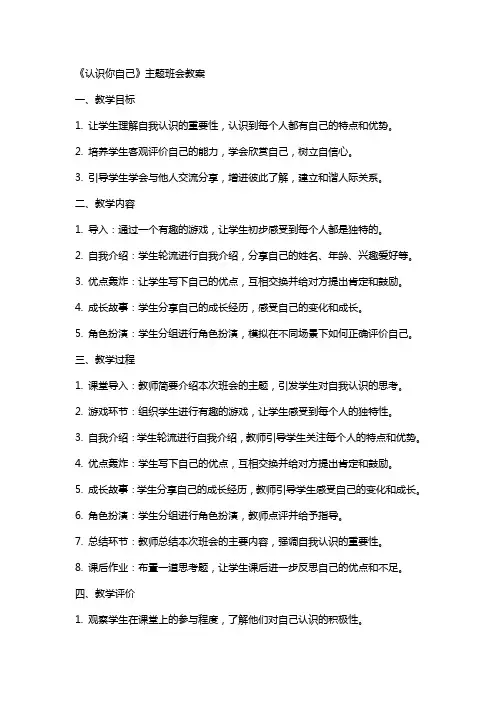 《认识你自己》主题班会教案