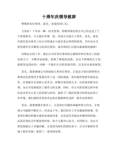 十周年庆领导致辞