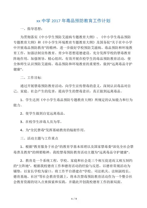 xx中学2017年毒品预防教育工作计划