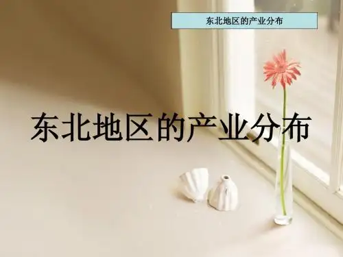 东北地区的产业分布