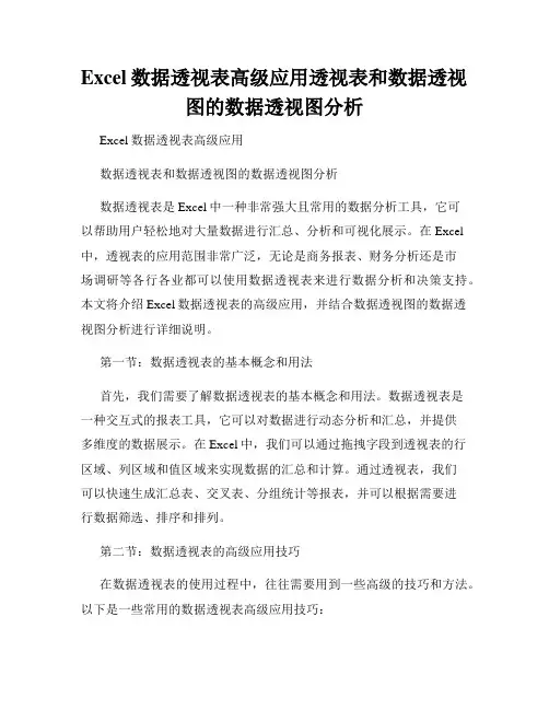 Excel数据透视表高级应用透视表和数据透视图的数据透视图分析