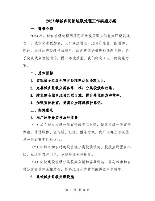 2023年城乡同治垃圾处理工作实施方案
