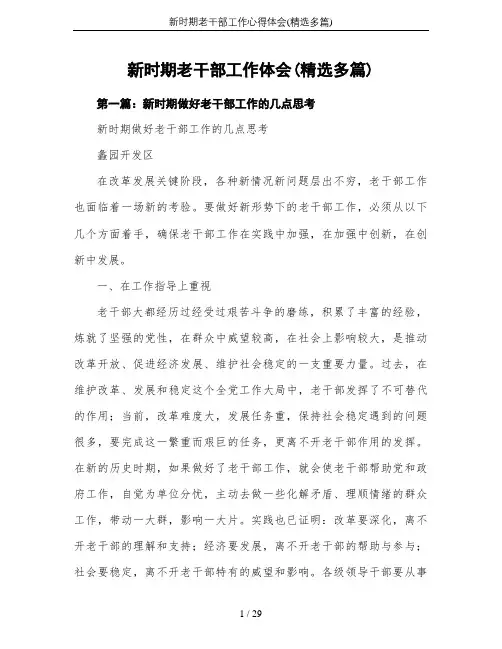 新时期老干部工作心得体会(精选多篇)