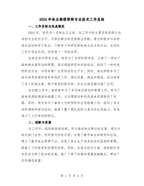 2024年林业高级职称专业技术工作总结(2篇)