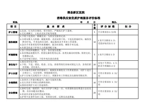 供应室优质护理服务评价标准