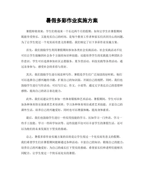 暑假多彩作业实施方案