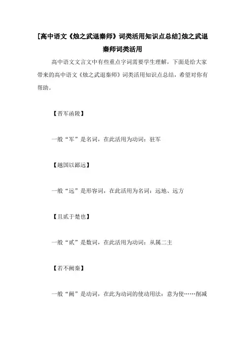 [高中语文《烛之武退秦师》词类活用知识点总结]烛之武退秦师词类活用