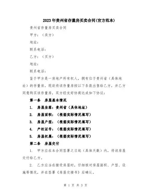 2023年贵州省存量房买卖合同(官方范本)