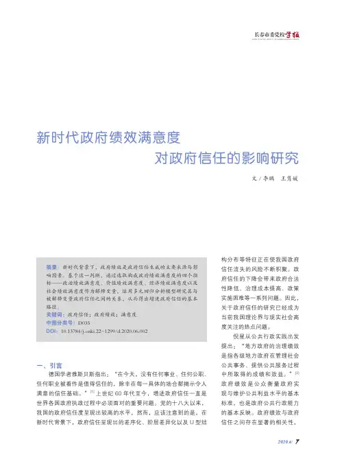 新时代政府绩效满意度对政府信任的影响研究