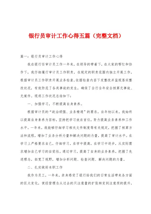 银行员审计工作心得五篇