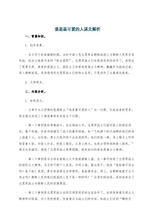 谁是最可爱的人课文解析