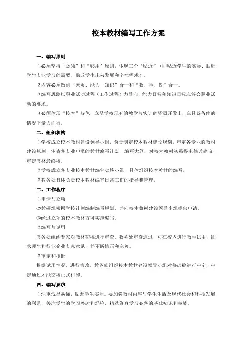 校本教材编写工作方案