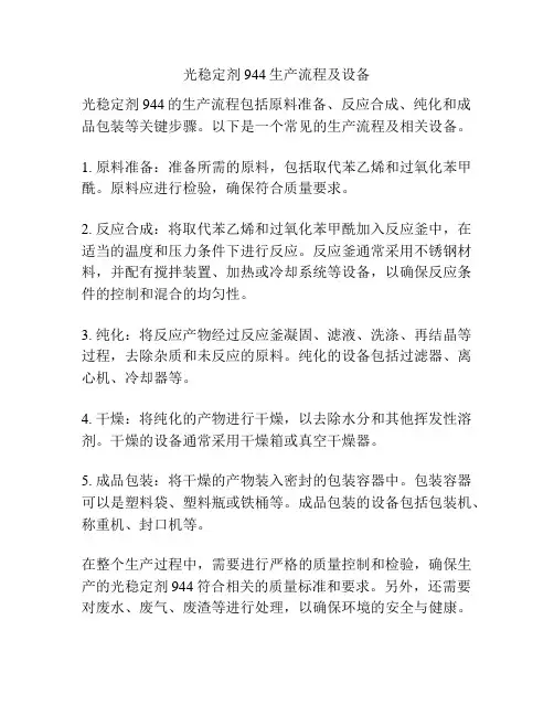 光稳定剂944生产流程及设备