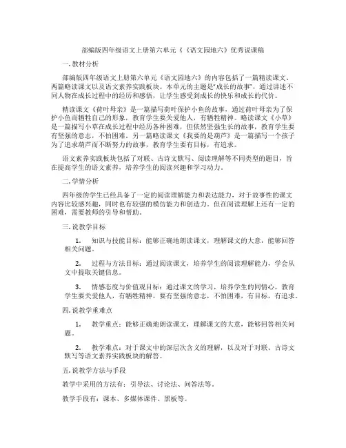 部编版四年级语文上册第六单元《《语文园地六》优秀说课稿