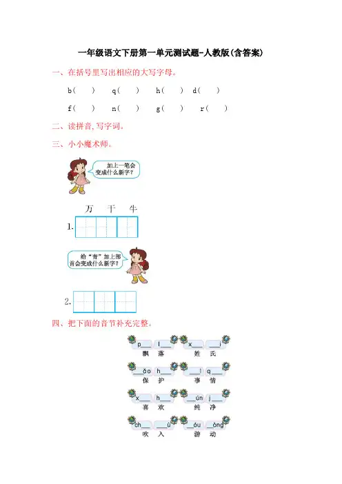 一年级语文下册第一单元测试题-人教版(含答案)