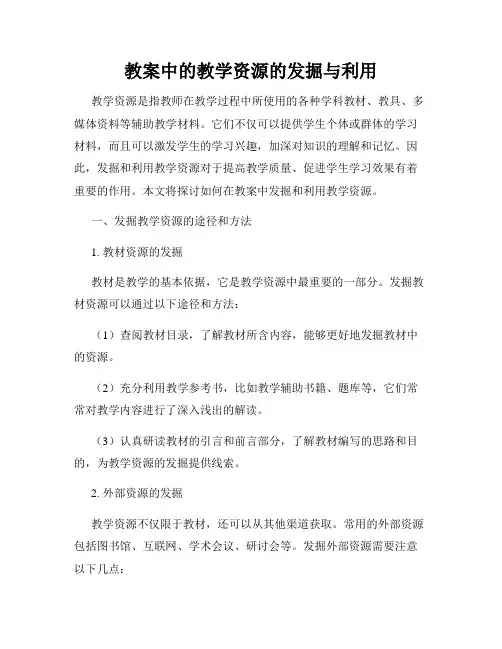 教案中的教学资源的发掘与利用