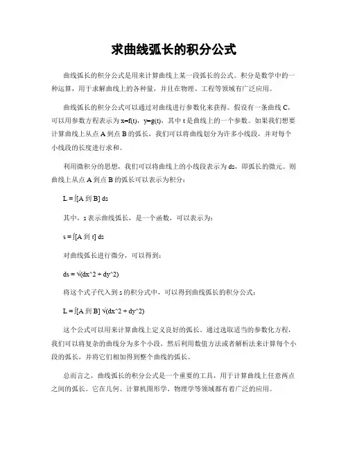 求曲线弧长的积分公式